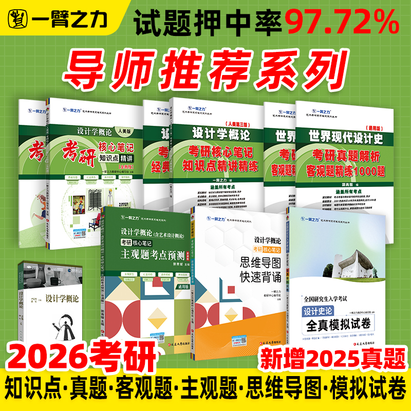 一臂之力2026设计学概论尹定邦人美第三版考研核心笔记知识点背诵思维导图历年真题库试卷预测押题模拟卷知识提要考点题库