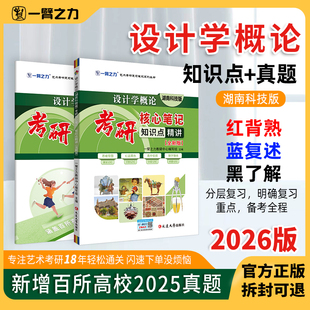 一臂之力2026设计学概论 尹定邦 湖南科技版 考研笔记知识点背诵 历年真题 考前模拟押题 冲刺手册 预测卷练习题库知识讲义提要