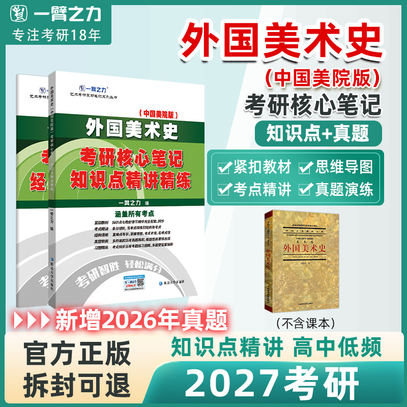 【2027考研】一臂之力外国美术史欧阳英考研核心笔记历年真题习题基础知识精讲艺术学设计美术学考研资料白金版思维导图背诵电子版