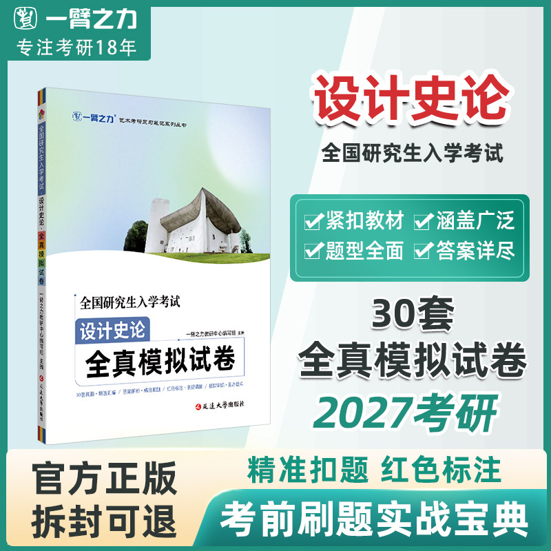 一臂之力2026考试设计史论全真模拟试卷30套原版真题及参考答案解析王受之世界现代设计史尹定邦设计学概论李砚祖艺术设计概论