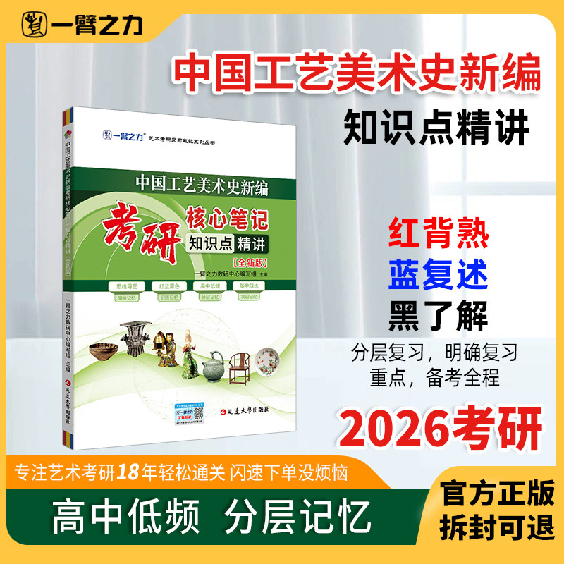 一臂之力中国工艺美术史新编尚刚2026版考研核心笔记历年真题及习题全解 工艺美术史考研知识点考点重点精讲10套练习题考研真题库,书籍/杂志/报纸,考研（新）,淘宝优惠券,粉丝福利购,淘宝优惠卷