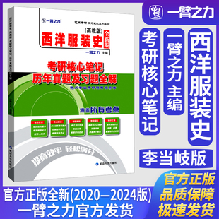 一臂之力西洋服装史李当岐高教版考研核心笔记历年真题及习题全解服装艺术设计史论考研真题练习题册库知识点精讲精练
