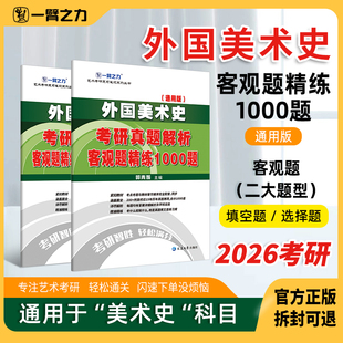一臂之力外国美术史1000题客观题考研历年真题美术教师资格招聘考试题库高中初中小学美术练习电子版 辅导讲义研究生考试艺术设计