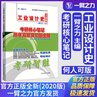 一臂之力工业设计史何人可版考研核心笔记历年真题及习题全解世界现代设计史王受之知识点精讲艺术设计考研真题练习题册库