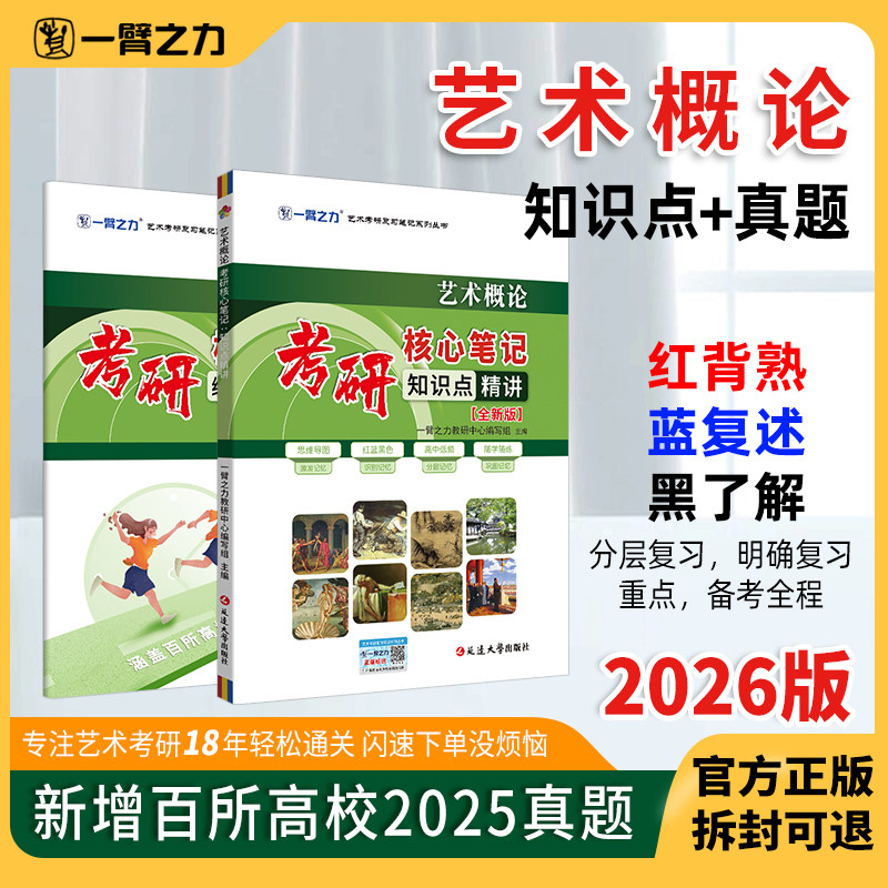 一臂之力2026全新版艺术概论王宏建文化艺术版考研笔记知识点背诵历年真题模拟押思维导图基础理论主观题考点预测