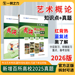 一臂之力2026全新版艺术概论王宏建文化艺术版考研笔记知识点背诵历年真题模拟押思维导图基础理论主观题考点预测