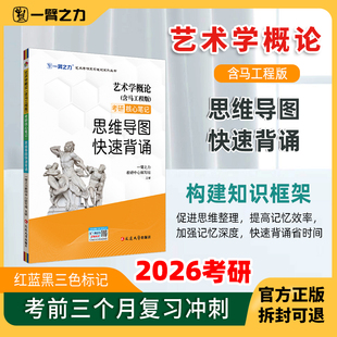 一臂之力艺术学概论思维导图快速背诵含马工程版考前冲刺2026新版知识点提要重难点综合题答案整理