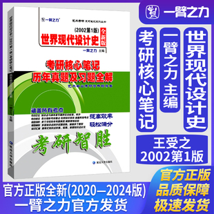 一臂之力世界现代设计史王受之版(2002第1版)考研核心笔记历年真题及习题全解工业设计史何人可考研真题练习题测库