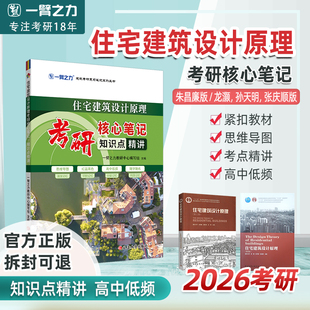 一臂之力住宅建筑设计原理建筑学朱昌廉第二版三版孙天明张庆顺四版考研核心笔记核心知识点精讲重点难点突破