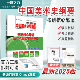 艺术考研复习笔记知识点考点重点考研真题8套练习题库 考研核心笔记历年真题及习题全解 中国美术史纲要黄宗贤版 一臂之力2025新版