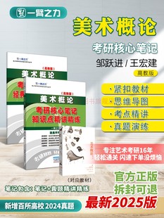 美术概论王宏建邹跃进考研核心笔记历年真题及习题全解艺术美术考研考点重点知识点精讲6套练习题考研题库考研复习 一臂之力2025版