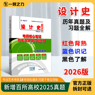 一臂之力2026设计史朱铭荆雷版考研核心笔记历年真题及习题全解 中外设计史论艺术设计考研知识点考点重点精讲7套练习题考研真题库