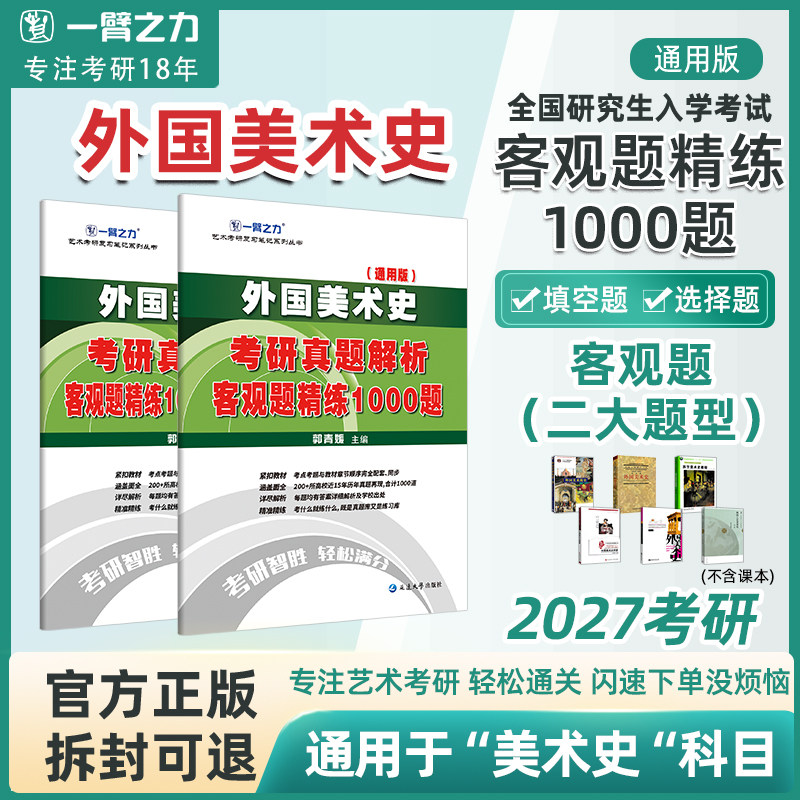 【2027考研】一臂之力外国美术史1000题客观题考研历年真题美术教师资格招聘考试题库初高中小学美术练习电子研究生考试艺术设计
