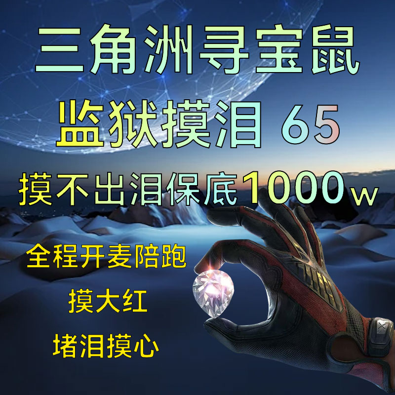 三角洲行动寻宝鼠非洲之心大红物资监狱陪跑摸泪包撤离pc手游代练