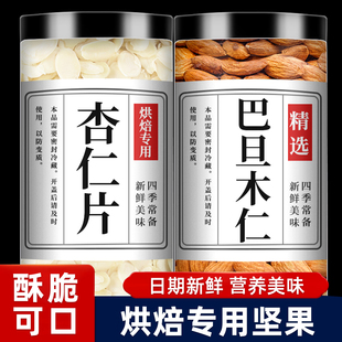 杏仁片巴旦木仁官方旗舰店糯米船扁桃烘焙专用坚果太妃糖制作材料