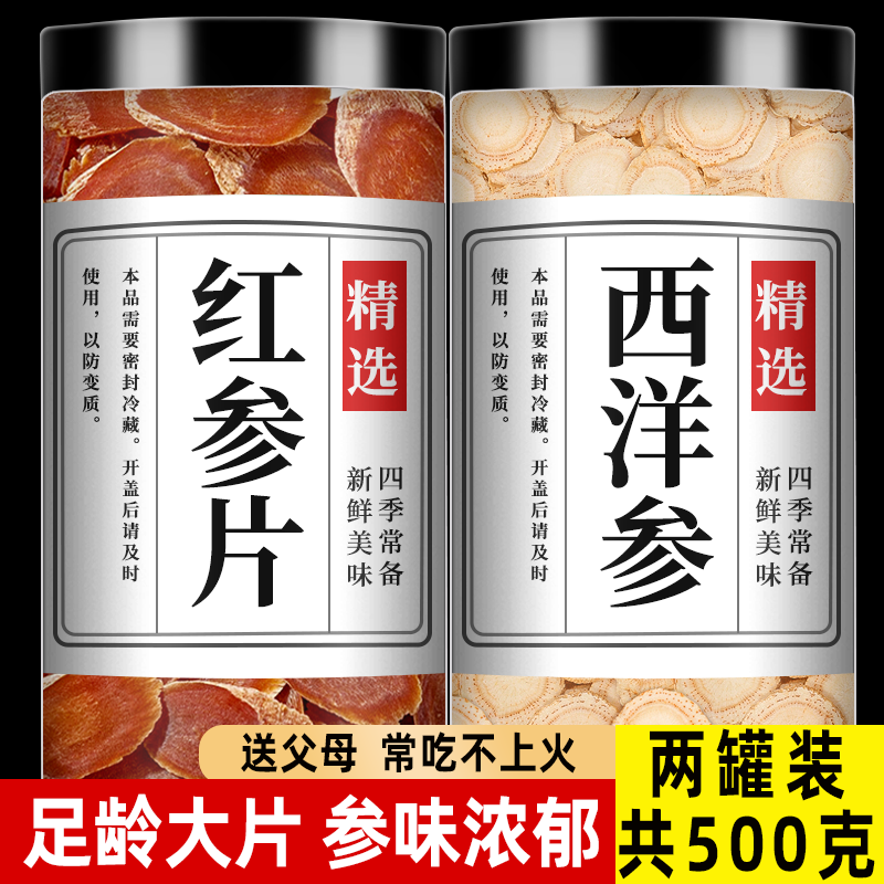 西洋参官方旗舰店正品红参人参花旗参整根切片500g特级泡酒泡水喝