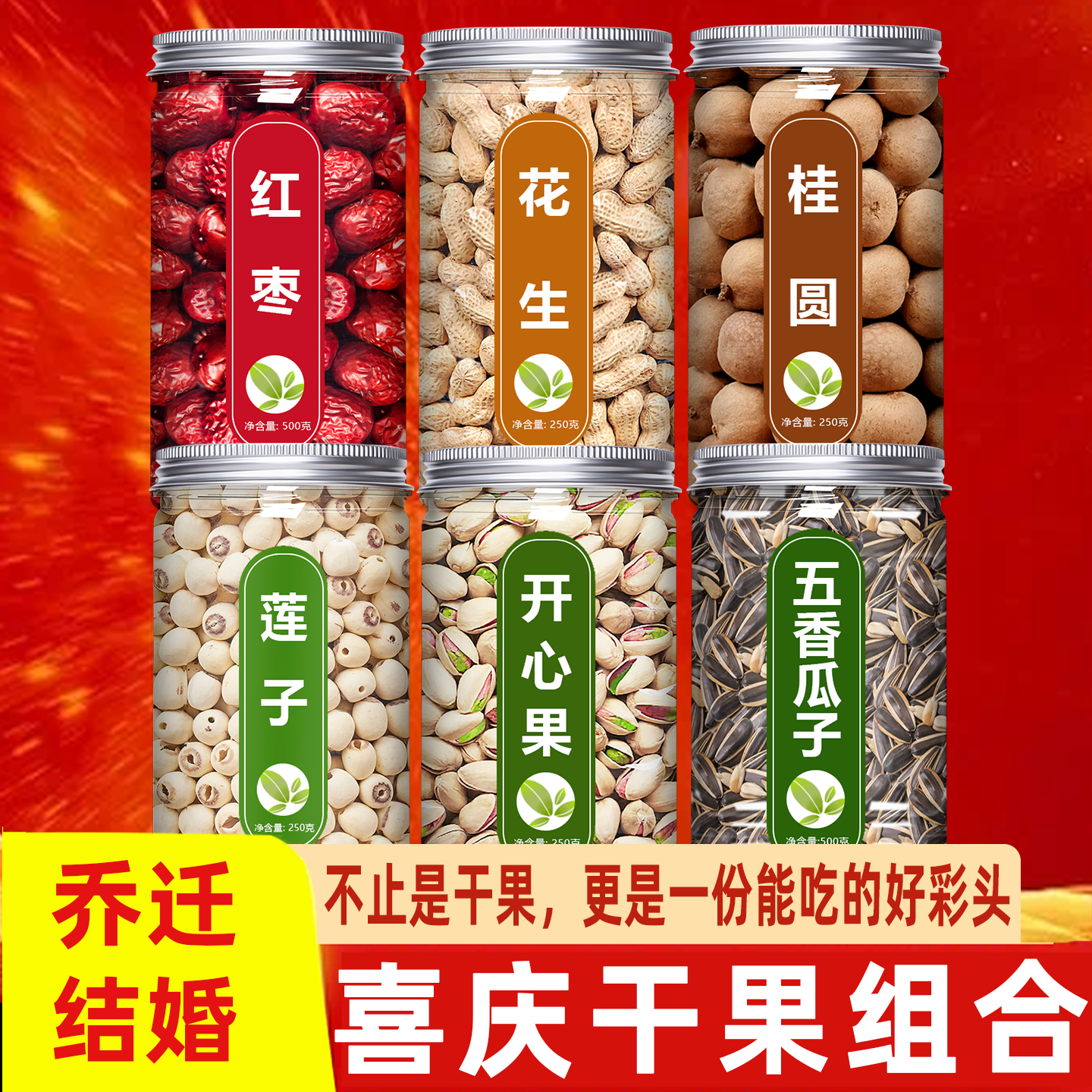 红枣桂圆花生开心果乔迁结婚用的坚果莲子早生贵子干果组合可食用