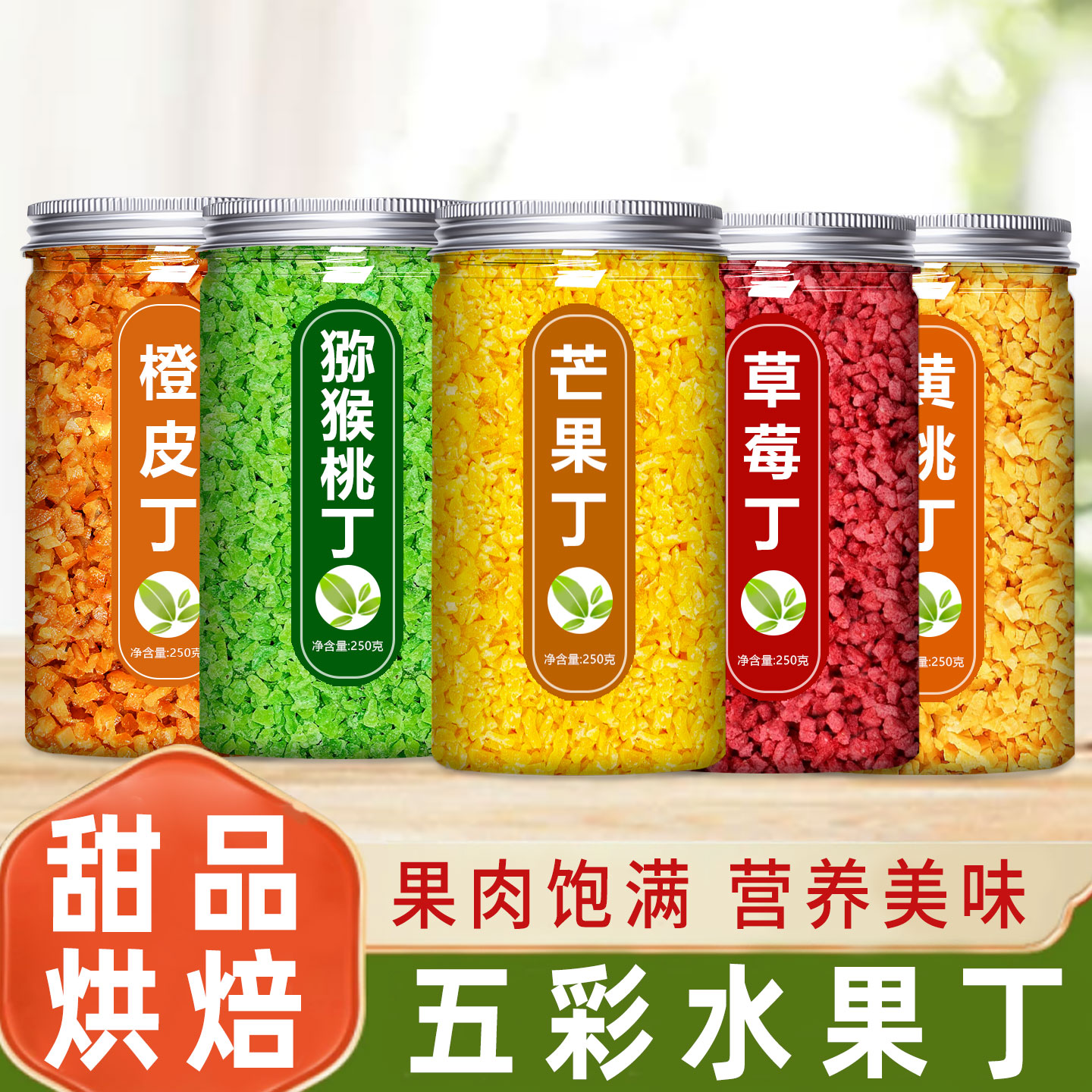 芒果丁草莓黄桃糖渍橙皮烘焙专用水果干果脯蜜饯碎雪花酥月饼馅料