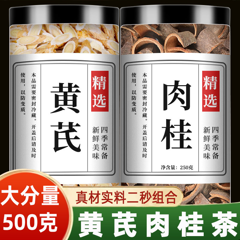 黄芪肉桂中药材正品官方旗舰店野生黄氏加桂皮泡茶泡水喝功效作用