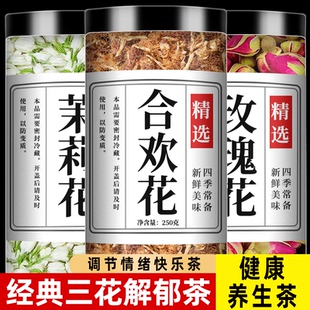 茉莉花玫瑰花合欢花快乐茶中药材疏肝三花茶女神解郁泡茶泡水作用