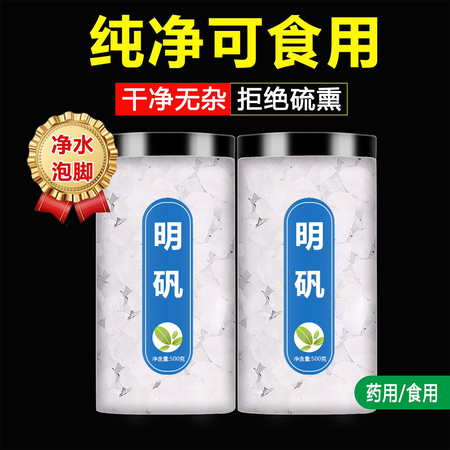 净水专用明矾食用级白矾块白凡粉泡脚止汗固色剂医用井水用炸油条