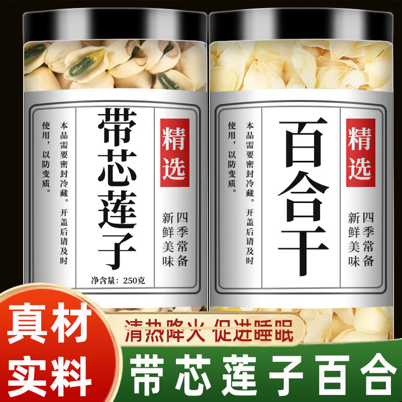 莲子带芯干货官方旗舰店中药材正品特级百合干正宗去心白连子批发