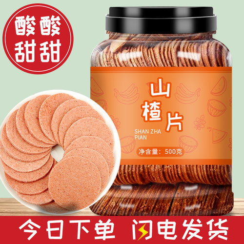 山楂片1斤新鲜酸甜零食制品蜜饯