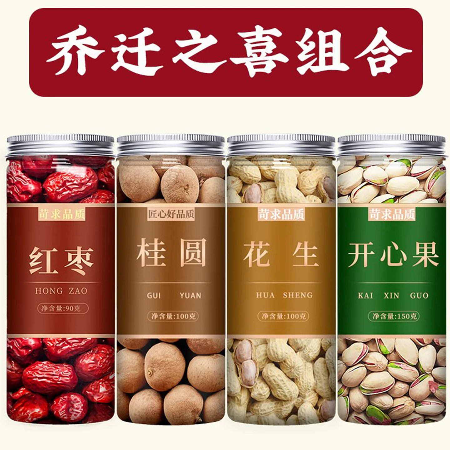 红枣桂圆花生开心果乔迁新居干果组合乔迁之喜结婚订婚用坚果批发