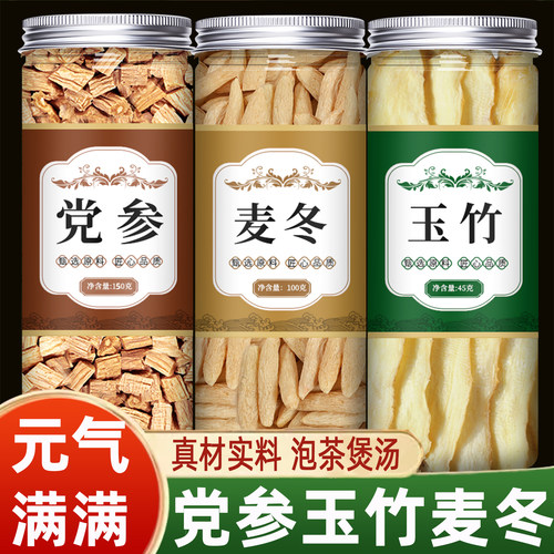 党参玉竹麦冬中药正品官方旗舰店