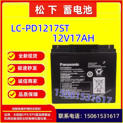 松下蓄电池LC-PD1217ST 12V17AH机房设备消防主机通信UPS/EPS通讯