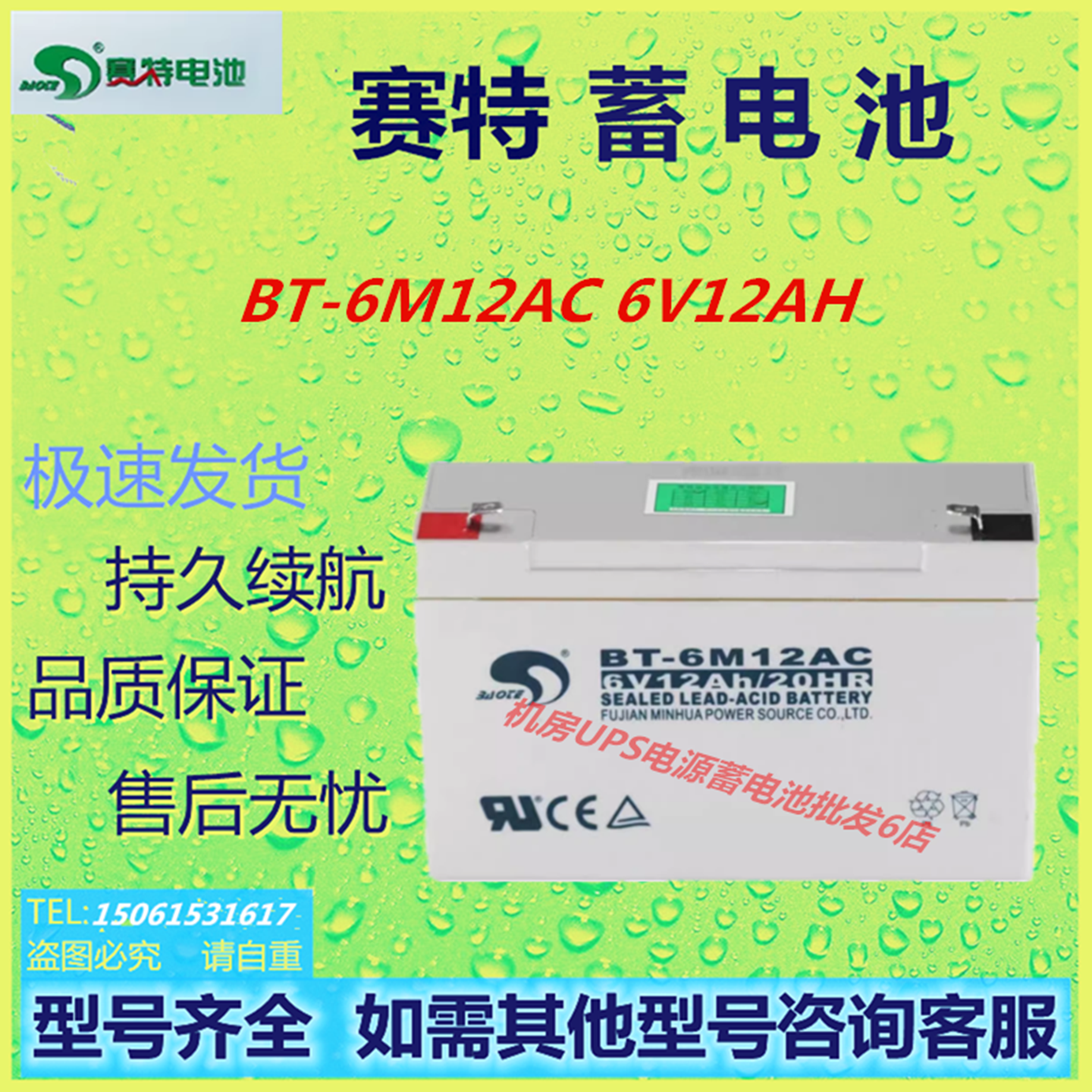 赛特蓄电池BT-6M12AC 6V12AH铅酸蓄电池免维护阀控式直流屏UPS