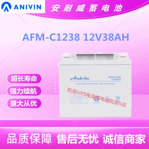 安耐威蓄电池AFM-C1238 12V38AH直流屏UPS电源免维护通信基站全新
