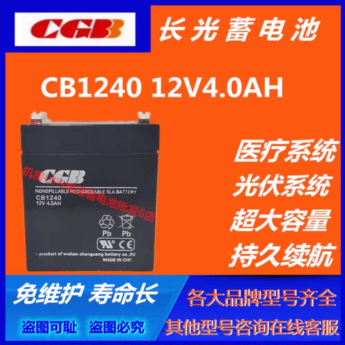 CGB长光蓄电池CB1240 12V4.0AH直流屏UPS电源铅酸通信电源电梯