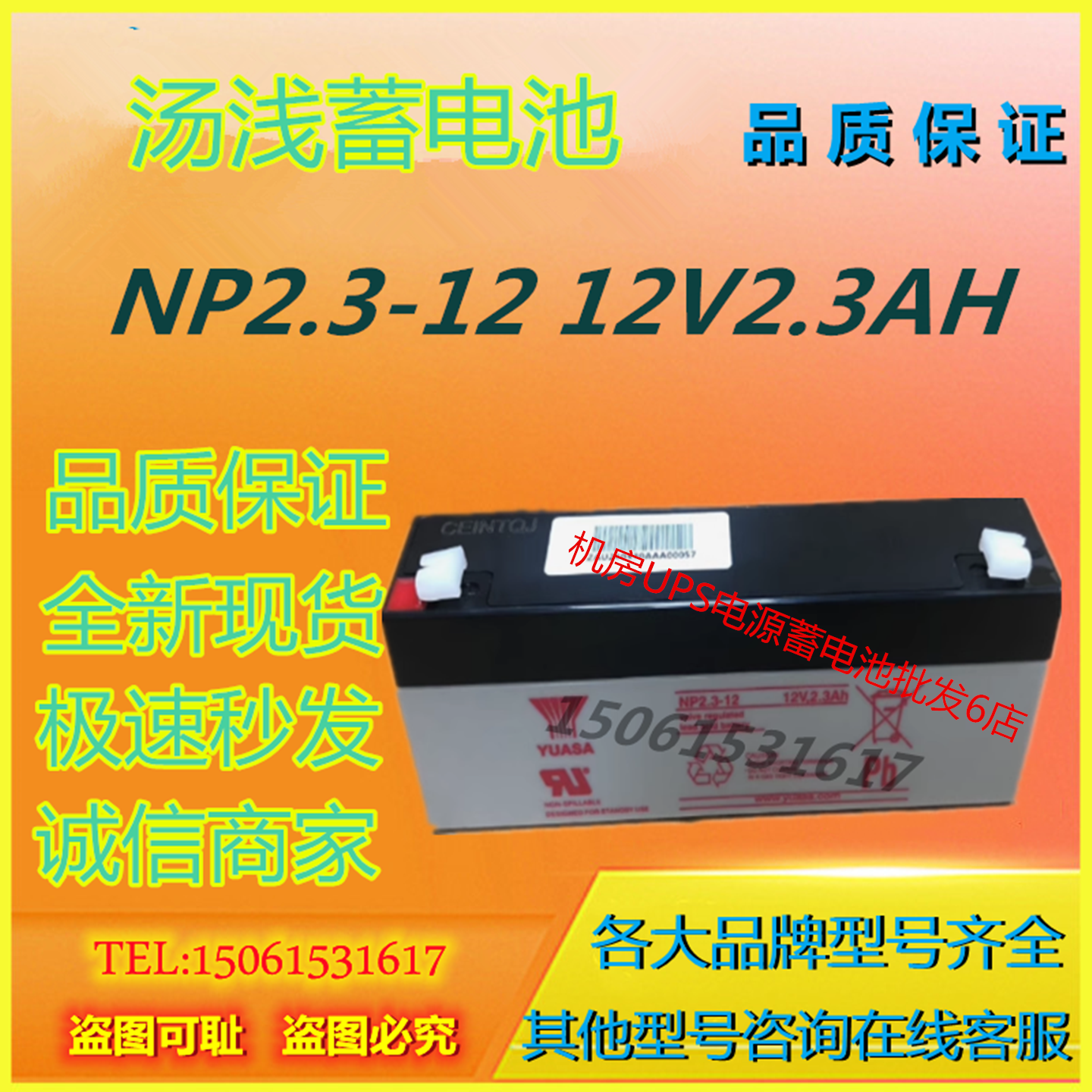 汤浅蓄电池NP2.3-12 12V2.3AH消防医疗直流屏阀控式免维护通信UPS
