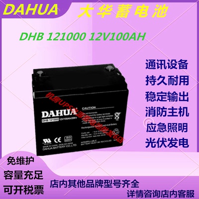 大华蓄电池DHB121000 12V100AH通信电源UPS应急电源直流屏消防EPS