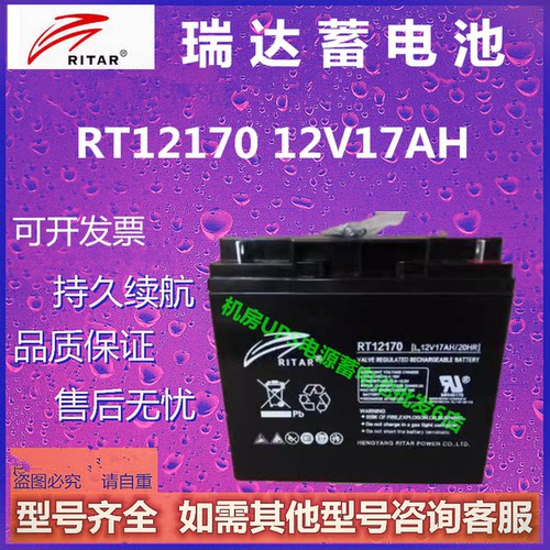 RITAR瑞达蓄电池RT12170 12V17AH消防电梯应急电源UPS铅酸免维护