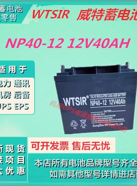 WTSIR威特蓄电池NP40-12 12V40AH消防主机UPS直流屏应急电源机房