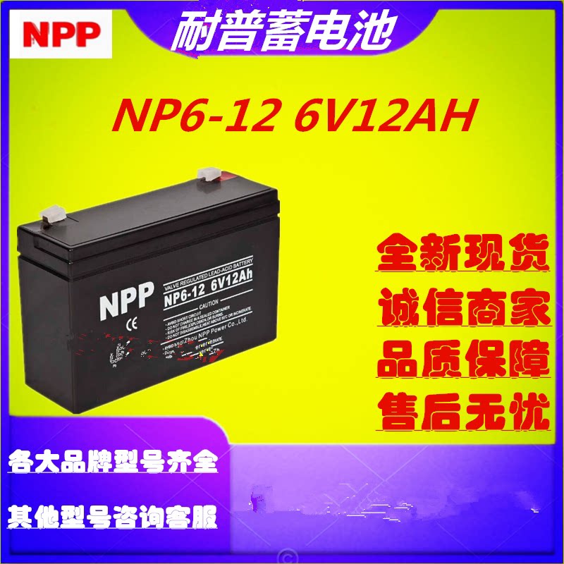 NPP耐普蓄电池NP6-12 6V12AH应急电源消防门禁照明灯通讯UPS/EPS