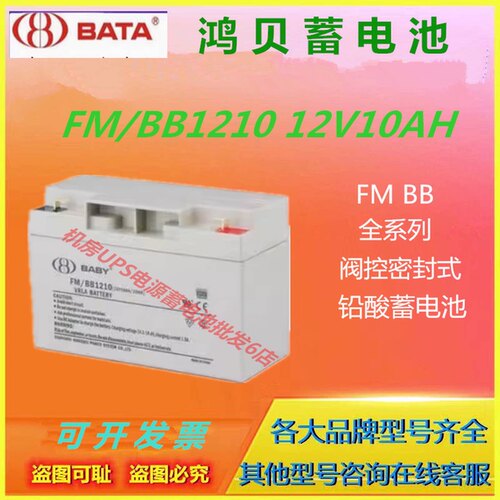 BATA鸿贝蓄电池FM/BB1210 12V10AH应急照明电源UPS医疗EPS机房