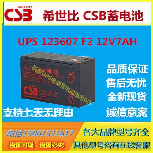 CSB希世比蓄电池UPS123607F2 12V7AH UPS电源仪表免维护通信基站