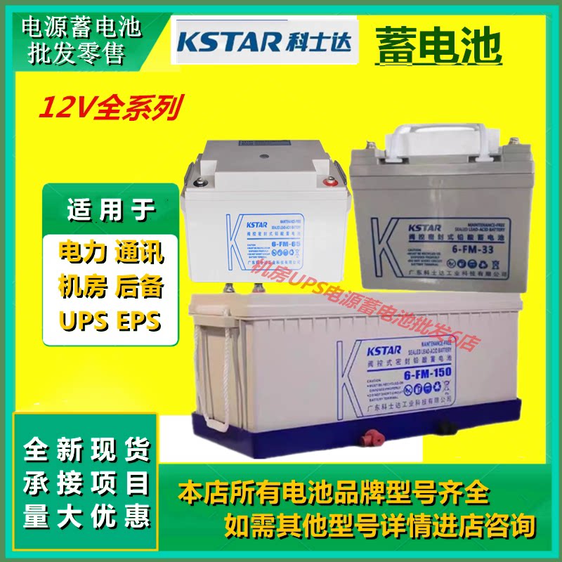 科士达蓄电池6-FM-7 12V7AH/12V17AH24AH45AH50AH100/150/200EPS