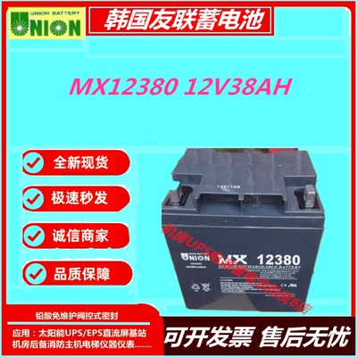 韩国友联蓄电池MX12380 12V38AH直流屏UPS电源机房专用免维护阀控
