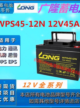 LONG广隆蓄电池WPS45-12N 12V45AH机房专用免维护UPS电源直流屏