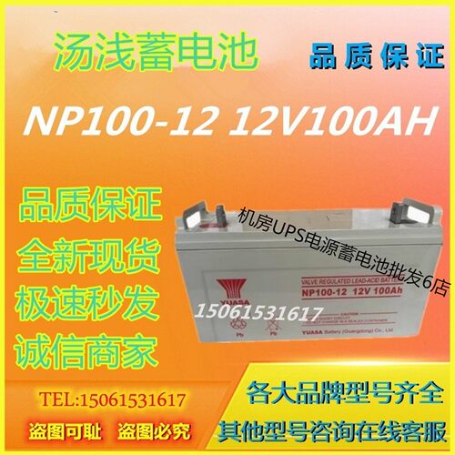 汤浅蓄电池NP100-12 12V100AH直流屏UPS电源通信机房消防主机EPS
