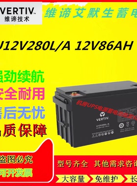 维谛艾默生蓄电池U12V280L/A 12V86AH直流屏UPS电源铅酸免维护EPS