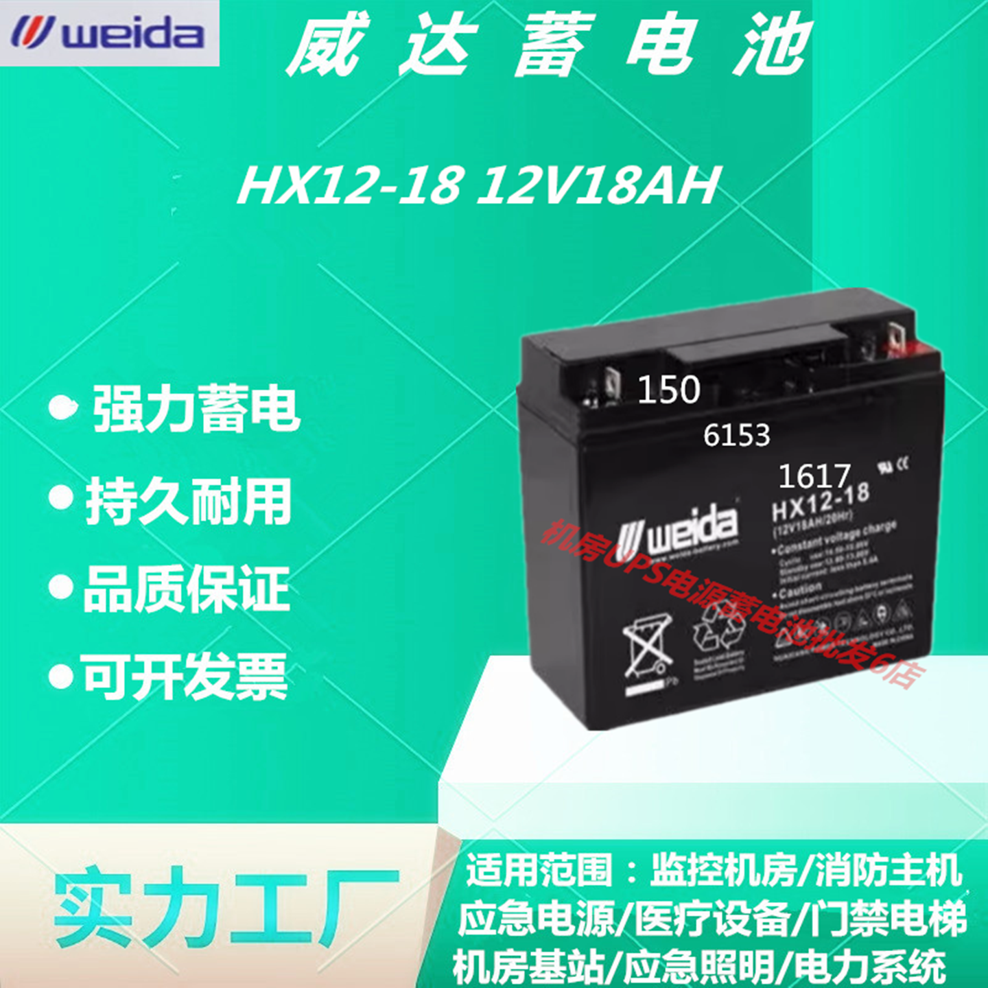 weida威达蓄电池HX12-18 12V18AH消防主机应急电源直流屏EPS机房