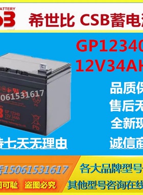 CSB希世比蓄电池GP12340 12V34AH消防设备UPS应急电源通信基站UPS