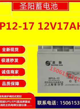 圣阳蓄电池SP12-17 12V17AH机房消防EPS/UPS电源专用直流屏通讯