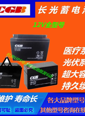 CGB长光蓄电池CB1270 12V7AH/9/12/24/38-200AH免维护UPS电源通信