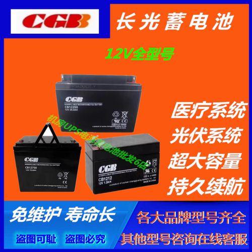 CGB长光蓄电池CB1270 12V7AH/9/12/24/38-200AH免维护UPS电源通信